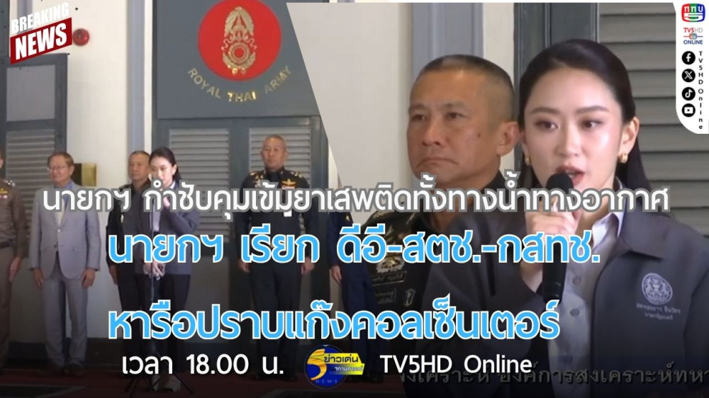 นายกรัฐมนตรีกำชับคุมเข้มยาเสพติดทั้งทางน้ำทางอากาศ แม้ภาพรวมดีขึ้น + นายกฯ เรียก ดีอี-สตช.-กสทช. หารือปราบแก๊งคอลเซ็นเตอร์