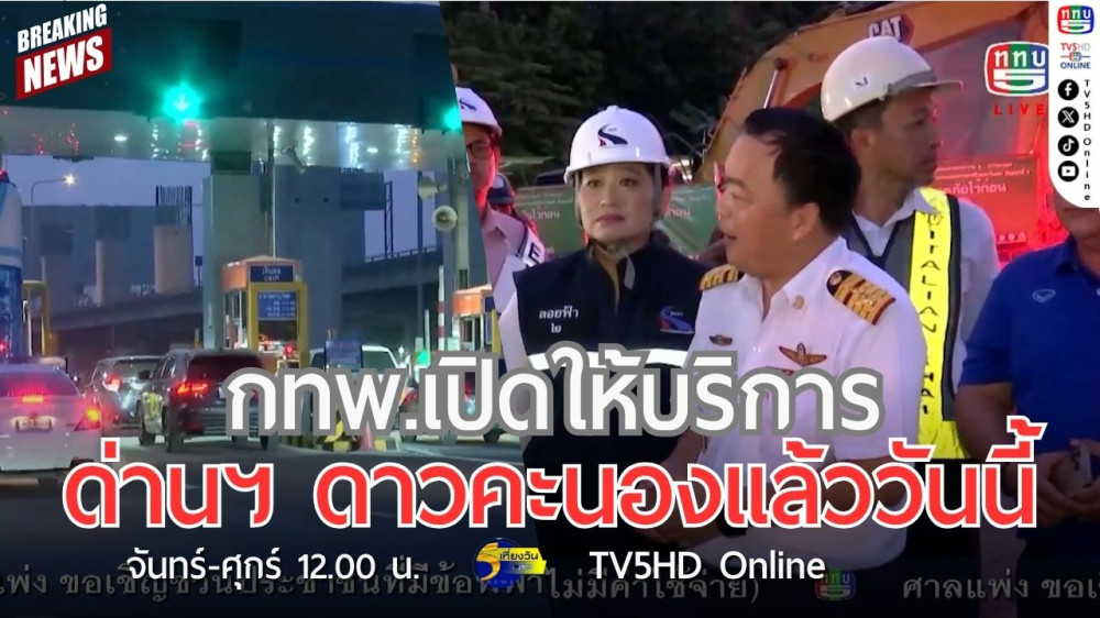กทพ.เปิดให้บริการด่านฯ ดาวคะนองแล้ววันนี้
