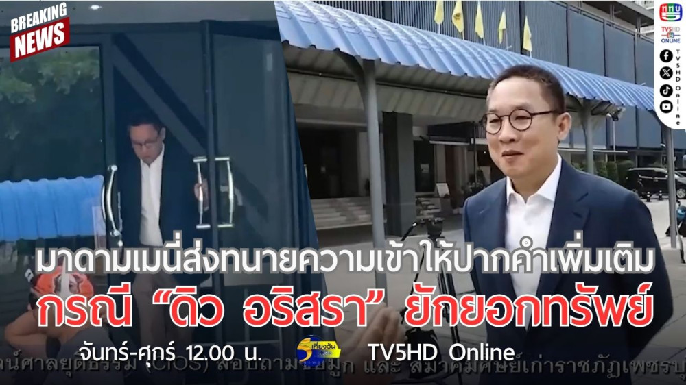 มาดามเมนี่ส่งทนายความเข้าให้ปากคำเพิ่มเติม กรณี "ดิว อริสรา" ยักยอกทรัพย์
