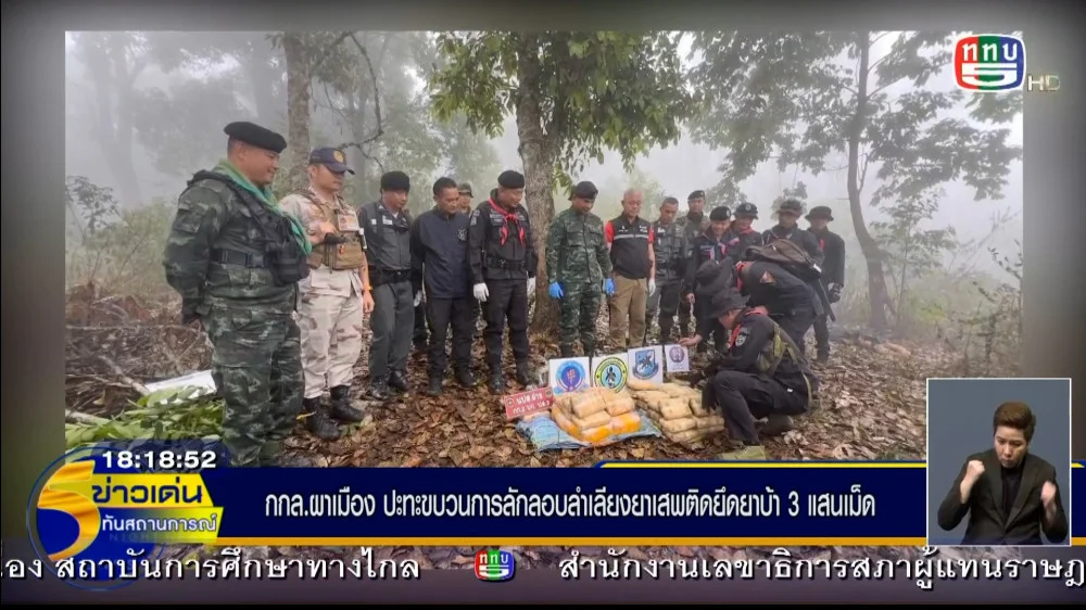 กองกำลังผาเมือง ปะทะกลุ่มขบวนการลักลอบลำเลียงยาเสพติด ยึดยาบ้า 300,000  ในพื้นที่ อ.แม่อาย จ.เชียงใหม่