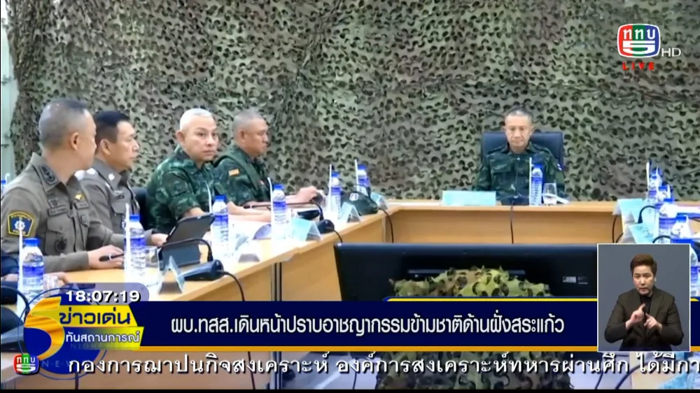 ผู้บัญชาการทหารสูงสุด เดินหน้าปราบอาชญากรรมข้ามชาติด้านฝั่งสระแก้ว รับพื้นที่ต่างจากอำเภอแม่สอด พบคนไทยร่วมขบวนการจำนวนมาก  พร้อมเร่งประสานกัมพูชาส่งกลับ