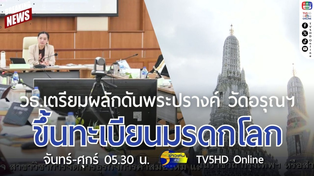 วธ.เตรียมผลักดันพระปรางค์ วัดอรุณฯ ขึ้นทะเบียนมรดกโลก