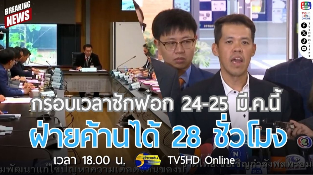 กรอบเวลาซักฟอก 24-25 มี.ค.นี้ ฝ่ายค้านได้ 28 ชั่วโมง