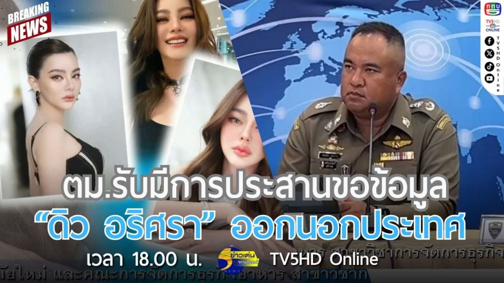ตม.รับมีการประสานขอข้อมูล "ดิว อริศรา" ออกนอกประเทศ