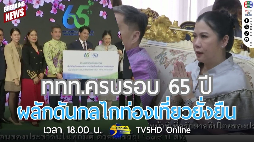 ททท.ครบรอบ 65 ปี ผลักดันกลไกท่องเที่ยวยั่งยืน
