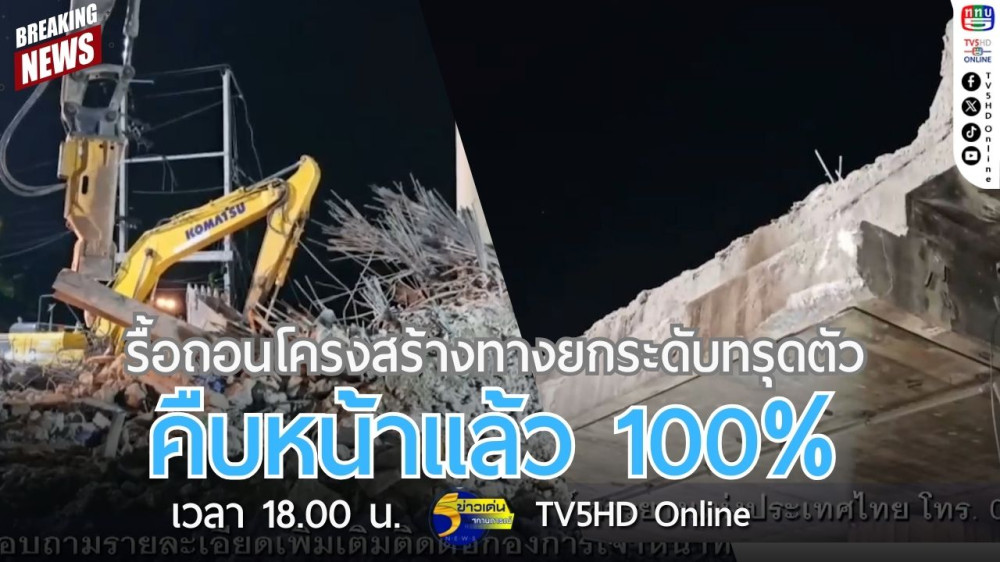 รื้อถอนโครงสร้างทางยกระดับทรุดตัวคืบหน้าแล้ว 100%
