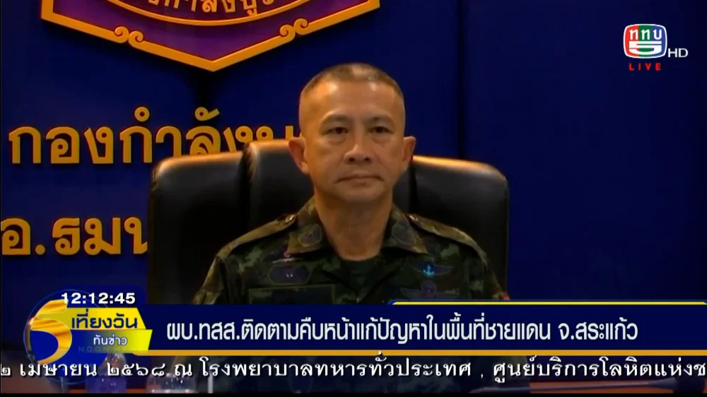 ผู้บัญชาการทหารสูงสุด ลงพื้นที่กองกำลังบูรพา เพื่อติดตามความคืบหน้าการแก้ไขปัญหาในพื้นที่ชายแดนไทย-กัมพูชา ด้านจังหวัดสระแก้ว พร้อมให้กำลังพลที่ปฏิบัติหน้าที่อย่างเต็มความสามารถ