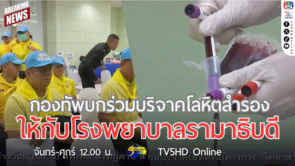 กองทัพบกร่วมบริจาคโลหิตสำรองให้กับโรงพยาบาลรามาธิบดี