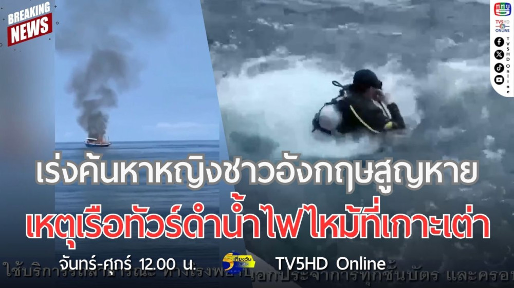 เร่งค้นหาหญิงชาวอังกฤษสูญหาย เหตุเรือทัวร์ดำน้ำไฟไหม้ที่เกาะเต่า