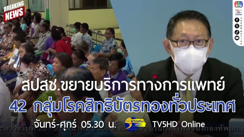 สปสช.ขยายบริการทางการแพทย์ 42 กลุ่มโรคสิทธิบัตรทองทั่วประเทศ
