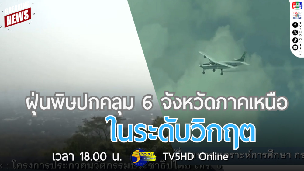 ฝุ่นพิษปกคลุม 6 จังหวัดภาคเหนือในระดับวิกฤต