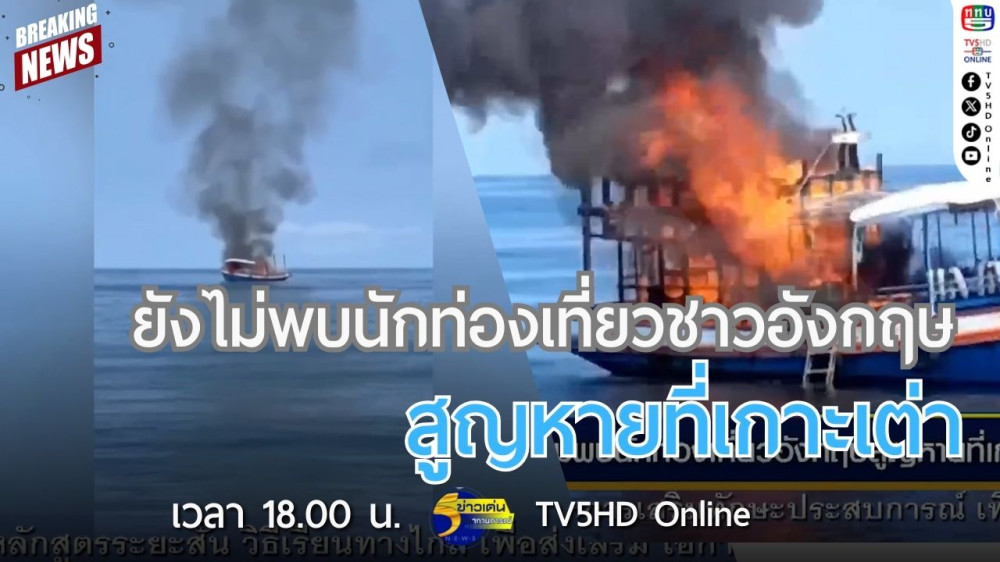 ยังไม่พบนักท่องเที่ยวชาวอังกฤษสูญหายที่เกาะเต่า