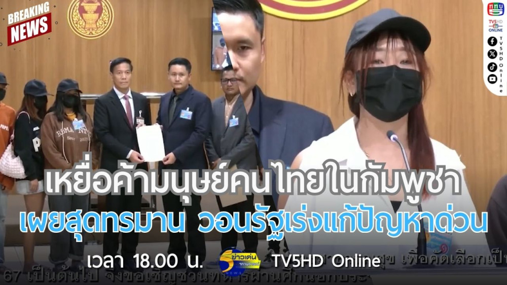 เหยื่อค้ามนุษย์คนไทยในกัมพูชาเผยสุดทรมาน วอนรัฐเร่งแก้ปัญหาด่วน