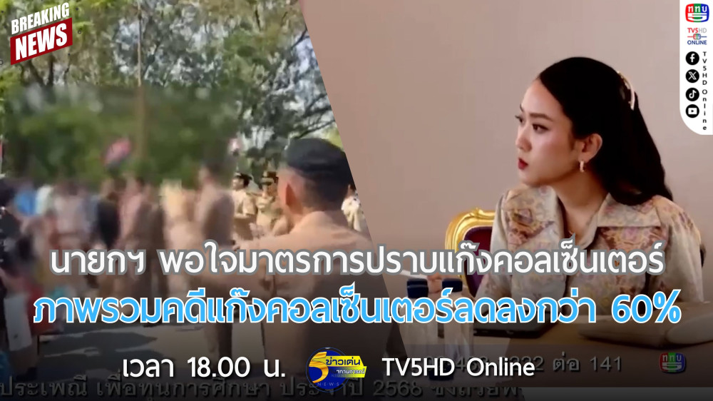 นายกรัฐมนตรีพอใจมาตรการปราบแก๊งคอลเซ็นเตอร์ + ภาพรวมคดีแก๊งคอลเซ็นเตอร์ลดลงกว่า 60%