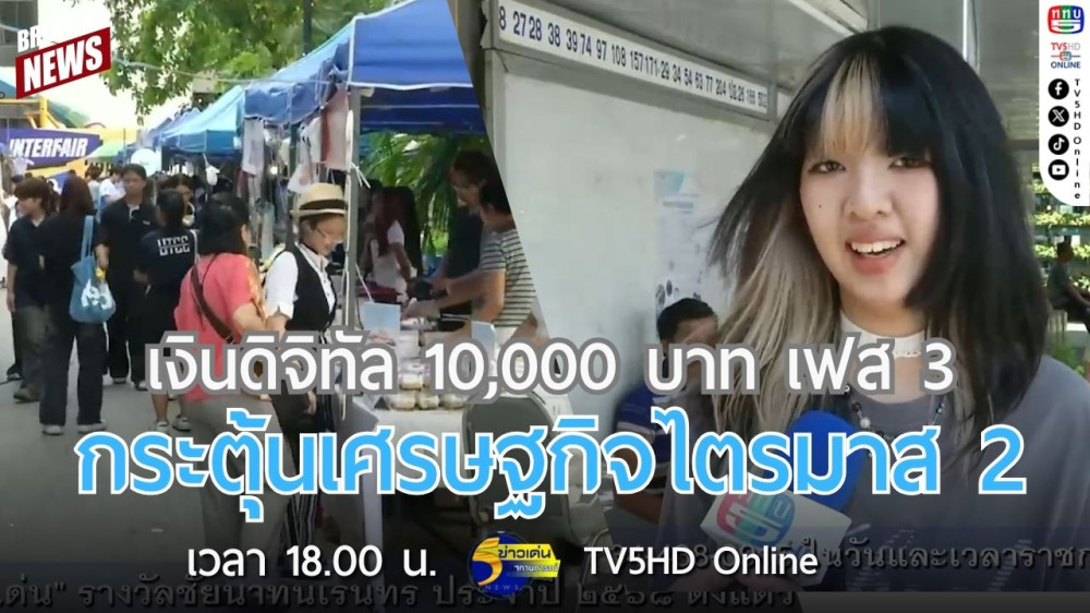 สกู๊ป เงินดิจิทัล 10,000 บาท เฟส 3 กระตุ้นเศรษฐกิจไตรมาส 2