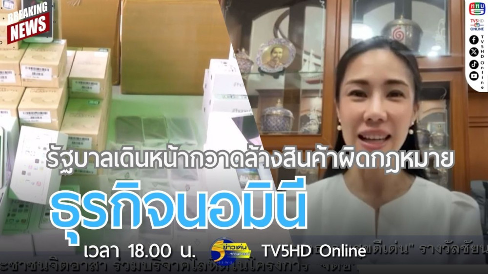 รัฐบาลเดินหน้ากวาดล้างสินค้าผิดกฎหมาย-ธุรกิจนอมินี