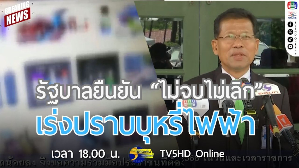 รัฐบาลยืนยัน "ไม่จบไม่เลิก" เร่งปราบบุหรี่ไฟฟ้า