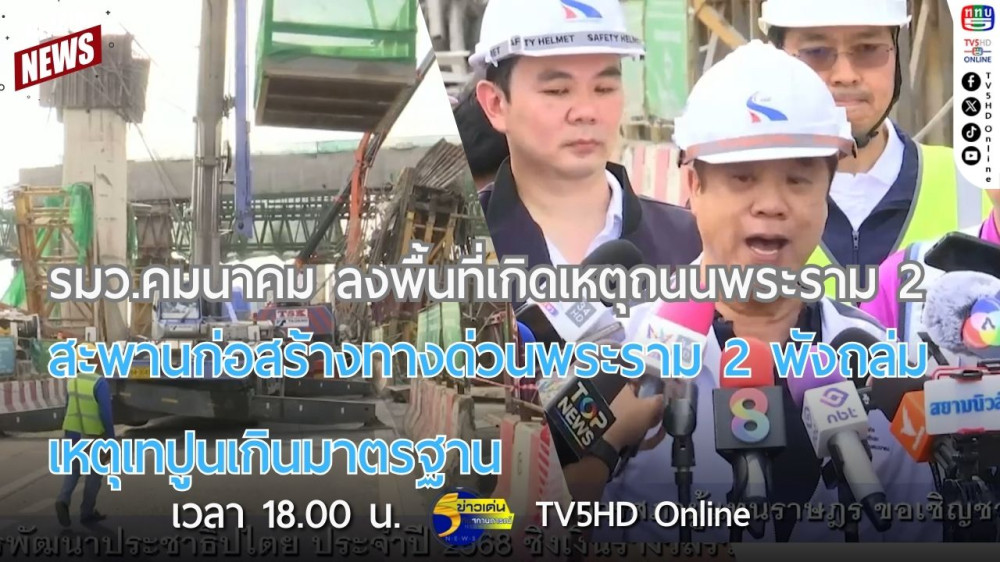 รัฐมนตรีว่าการกระทรวงคมนาคมลงพื้นที่เกิดเหตุถนนพระราม 2