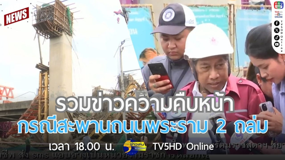 รวมข่าวความคืบหน้ากรณีสะพานถนนพระราม 2 ถล่ม