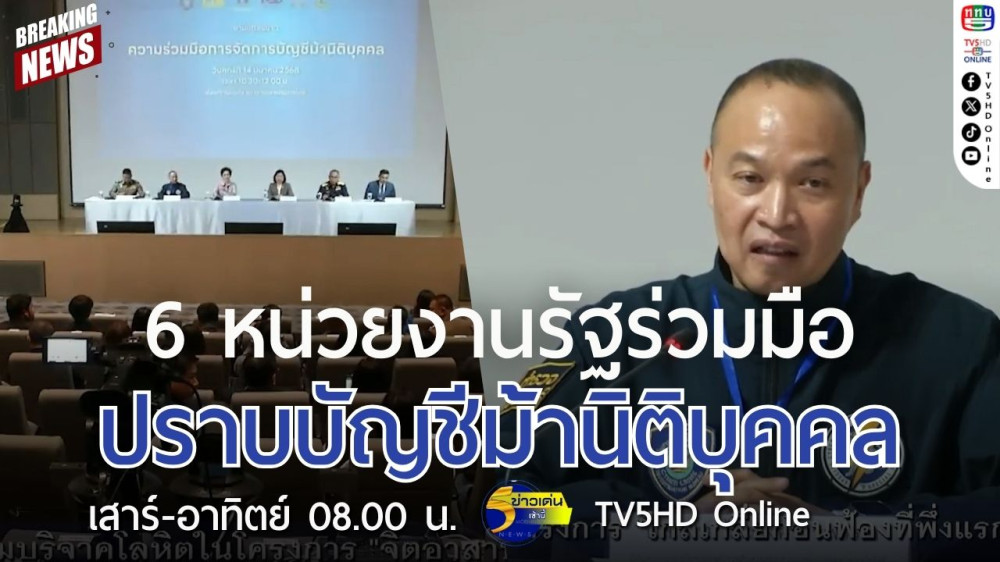 6 หน่วยงานรัฐร่วมมือปราบบัญชีม้านิติบุคคล