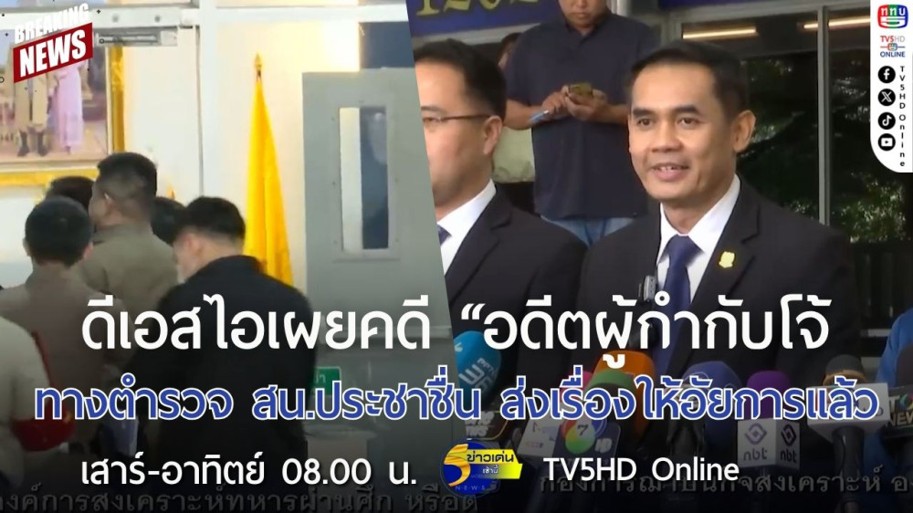 ดีเอสไอเผยคดี "อดีตผู้กำกับโจ้" ทางตำรวจ สน.ประชาชื่น ส่งเรื่องให้อัยการแล้ว