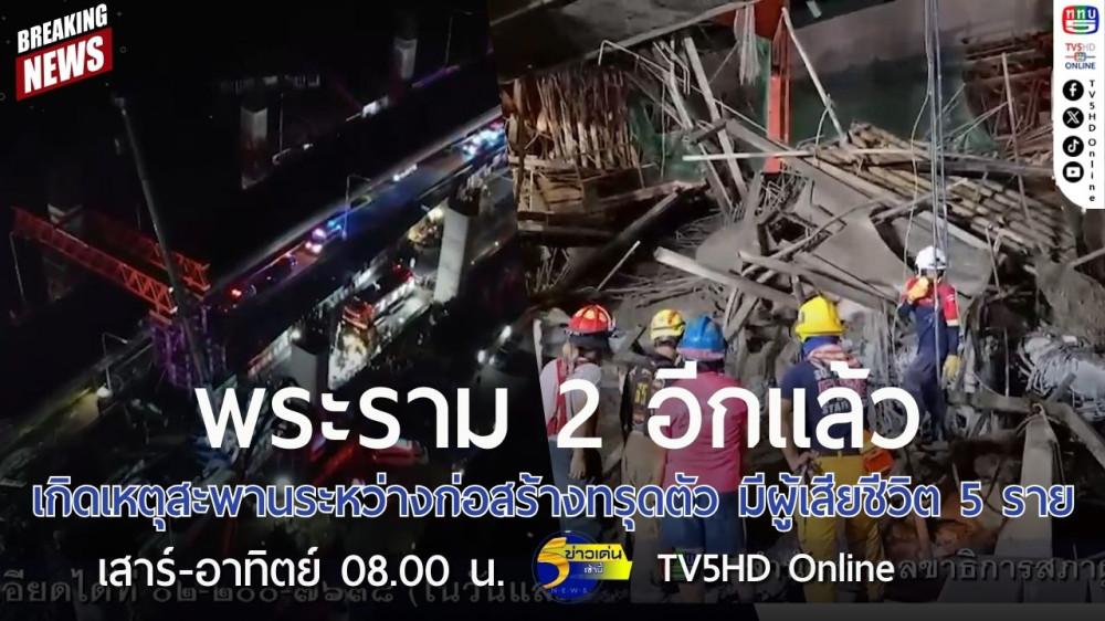 พระราม 2 อีกแล้ว เกิดเหตุสะพานระหว่างก่อสร้างทรุดตัว มีผู้เสียชีวิต 5 ราย