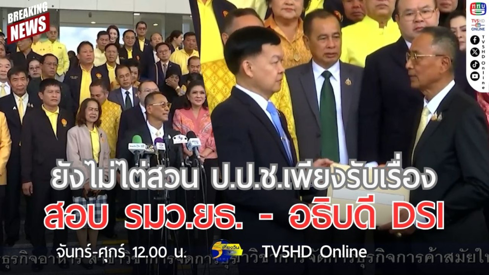 ยังไม่ไต่สวน ป.ป.ช.เพียงรับเรื่องสอบ รมว.ยธ.-อธิบดี DSI