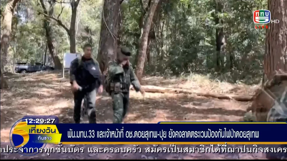 มทบ.33 ลาดตระเวนไฟป่าดอยสุเทพ + มทบ.37 รณรงค์ป้องกันไฟป่า
