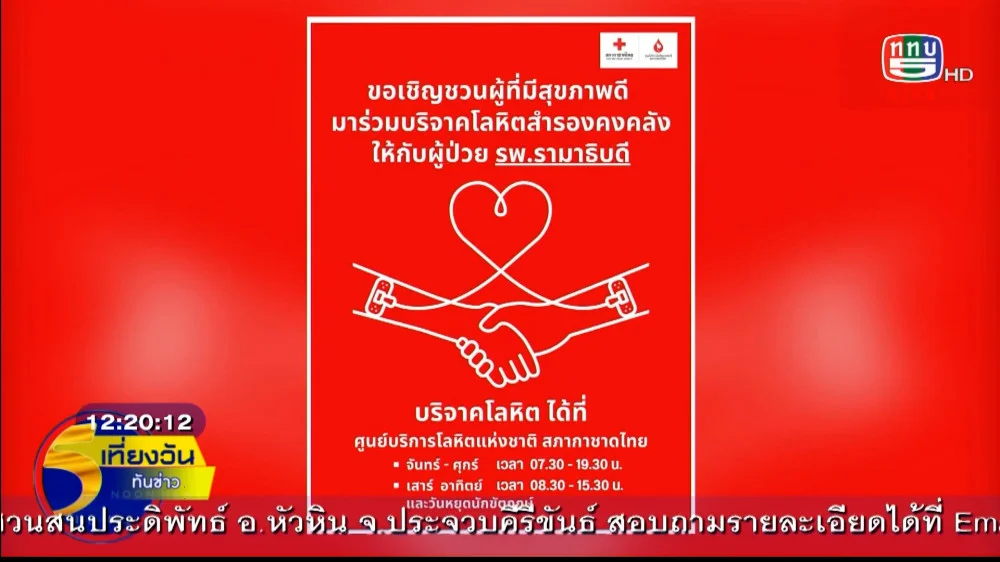 สภากาชาดไทย ชวนบริจาคโลหิตให้ผู้ป่วย รพ.รามา+ทบ.บริจาคโลหิต