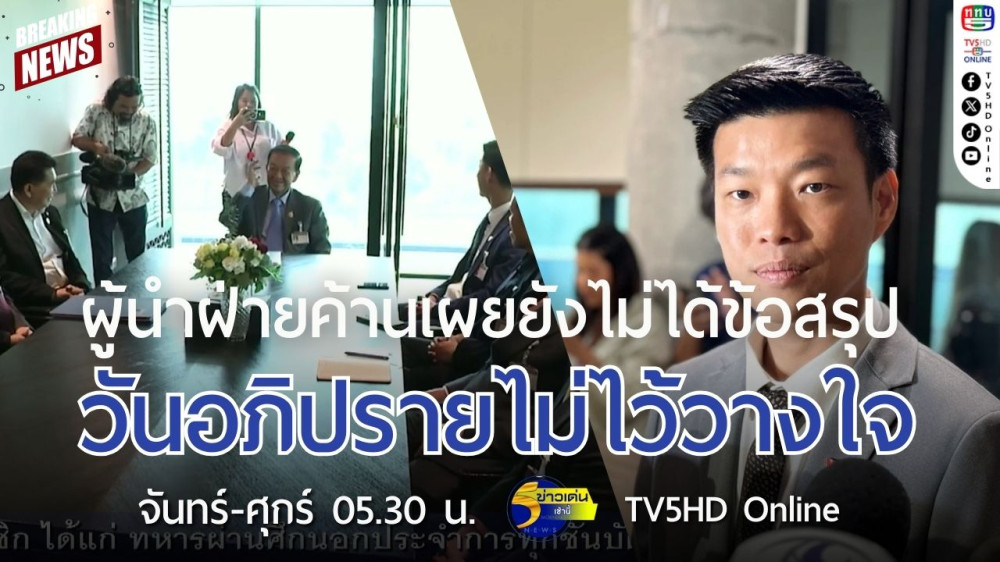 ผู้นำฝ่ายค้านเผยยังไม่ได้ข้อสรุปวันอภิปรายไม่ไว้วางใจ