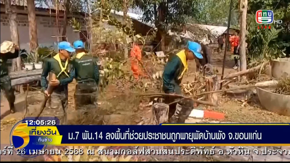 ทหารจิตอาสา ม.7 พัน 14 ลงพื้นที่ช่วยประชาชนถูกพายุพัดบ้านพัง จ.ขอนแก่น