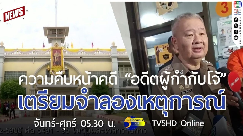 ความคืบหน้าคดี "อดีตผู้กำกับโจ้" เตรียมจำลองเหตุการณ์