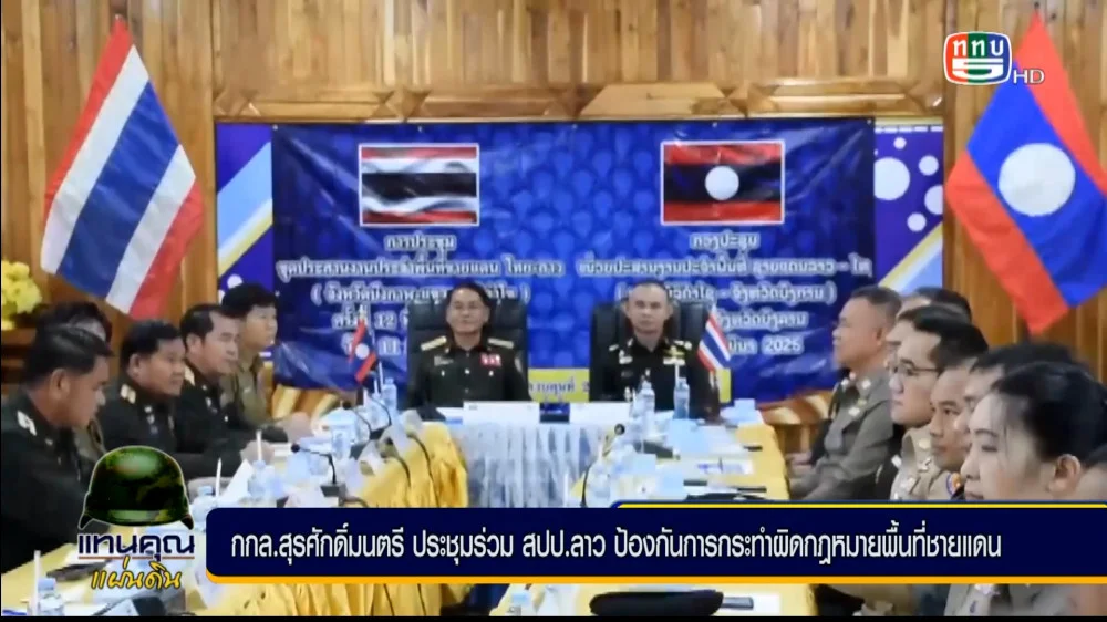 กองกำลังสุรศักดิ์มนตรี ร่วมกับกองบัญชาการทหารแขวงบอลิคำไซ สาธารณรัฐประชาธิปไตยประชาชนลาว ประชุมเพื่อขับเคลื่อนงานด้านการป้องกันและปราบปรามยาเสพติด  และการกระทำผิดกฎหมายชายแดน