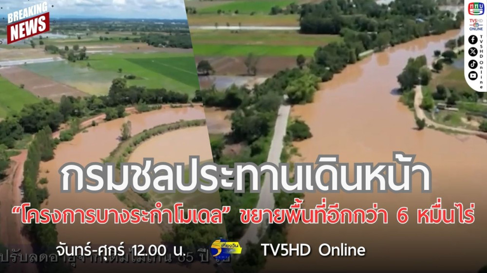 กรมชลประทานเดินหน้า "โครงการบางระกำโมเดล" ขยายพื้นที่อีกกว่า 6 หมื่นไร่