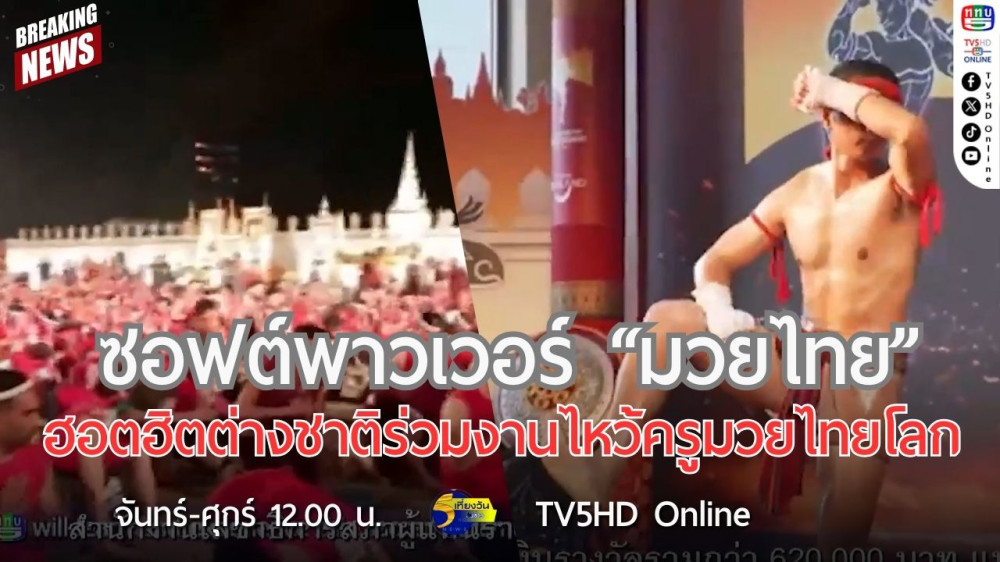 ซอฟต์พาวเวอร์ "มวยไทย" ฮอตฮิตต่างชาติร่วมงานไหว้ครูมวยไทยโลก
