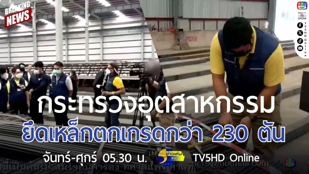 กระทรวงอุตสาหกรรมยึดเหล็กตกเกรดกว่า 230 ตัน