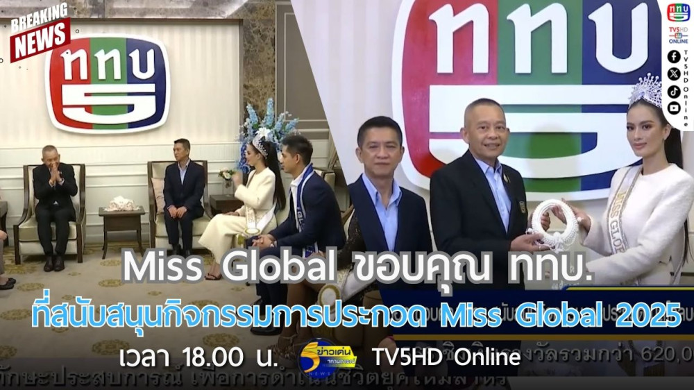 Miss Global ขอบคุณ ททบ.ที่สนับสนุนกิจกรรมการประกวด Miss Global 2025