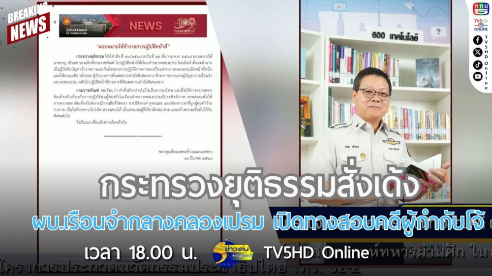 กระทรวงยุติธรรมสั่งเด้งผู้บัญชาการเรือนจำกลางคลองเปรม เปิดทางสอบคดีผู้กำกับโจ้