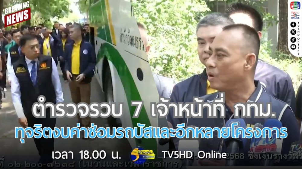 ตำรวจรวบ 7 เจ้าหน้าที่ กทม.ทุจริตงบค่าซ่อมรถบัสและอีกหลายโครงการ