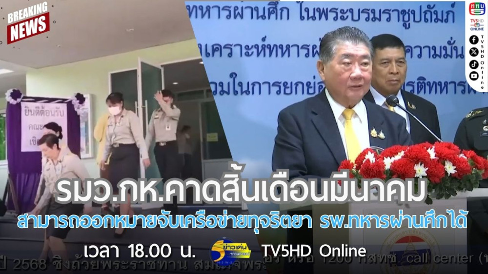รมว.กห.คาดสิ้นเดือนมีนาคม สามารถออกหมายจับเครือข่ายทุจริตยา รพ.ทหารผ่านศึกได้