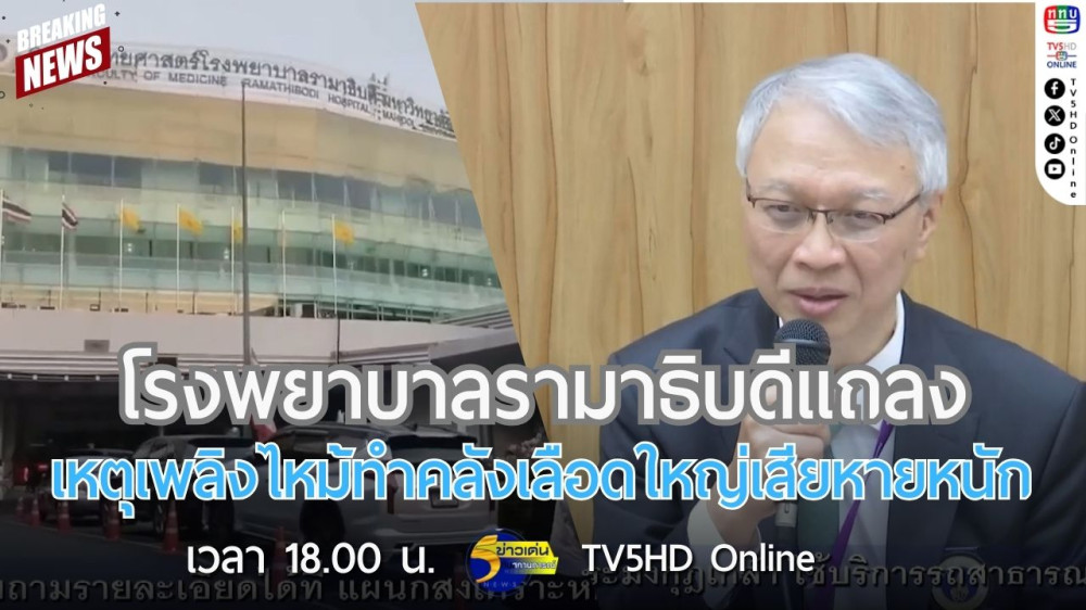 โรงพยาบาลรามาธิบดีแถลงเหตุเพลิงไหม้ทำคลังเลือดใหญ่เสียหายหนัก