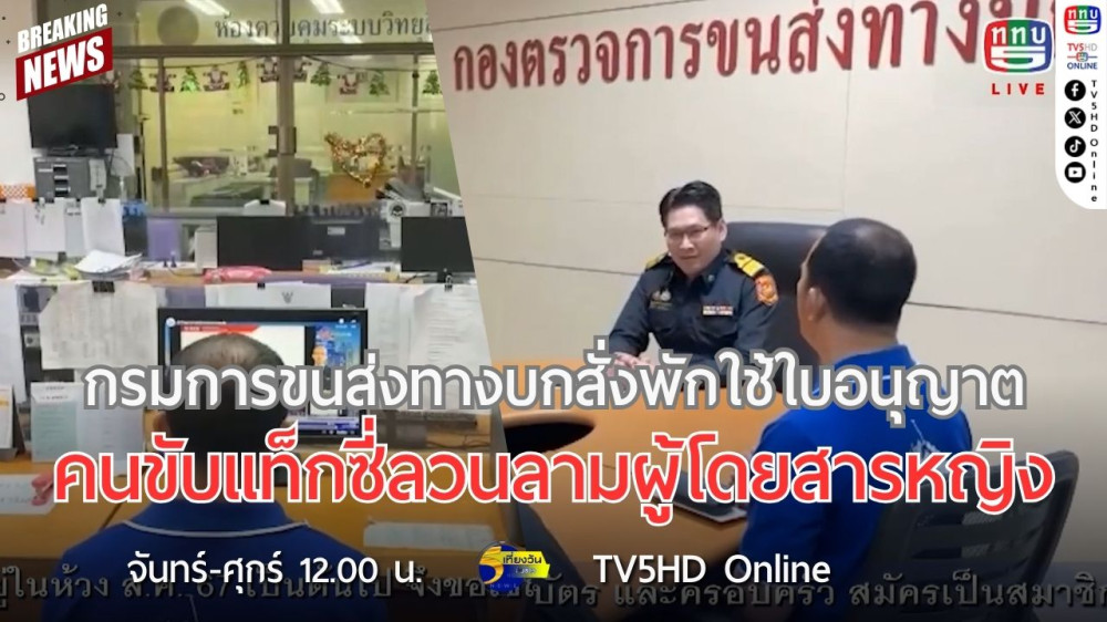 กรมการขนส่งทางบก สั่งพักใช้ใบอนุญาตคนขับแท็กซี่ลวนลามผู้โดยสารหญิง