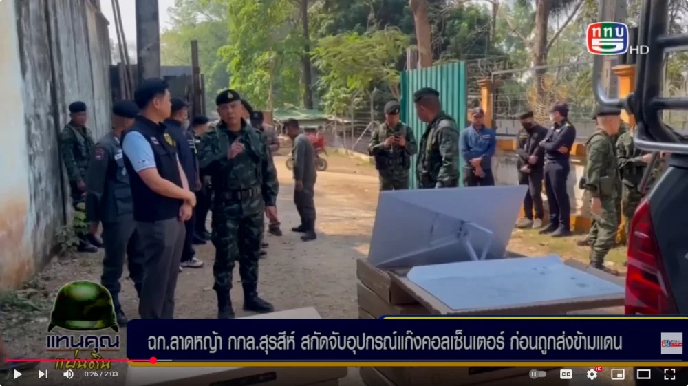 หน่วยเฉพาะกิจลาดหญ้า กองกำลังสุรสีห์ สกัดจับอุปกรณ์รับ-ส่ง สัญญาณอินเทอร์เน็ต อุปกรณ์แก๊งคอลเซ็นเตอร์ ก่อนถูกส่งข้ามแดน