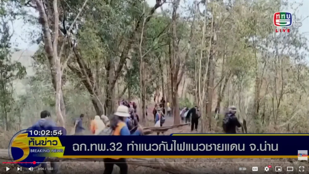 ฉก.ทพ.32 ทำแนวกันไฟแนวชายแดน จ.น่าน