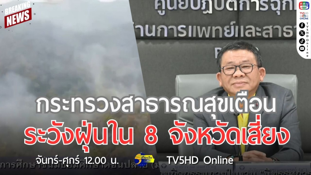 กระทรวงสาธารณสุขเตือนระวังฝุ่นใน 8 จังหวัดเสี่ยง