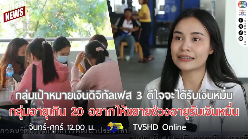 กลุ่มเป้าหมายเงินดิจิทัลเฟส 3 ดีใจจะได้รับเงินหมื่น + กลุ่มอายุเกิน 20 อยากให้ขยายช่วงอายุรับเงินหมื่น