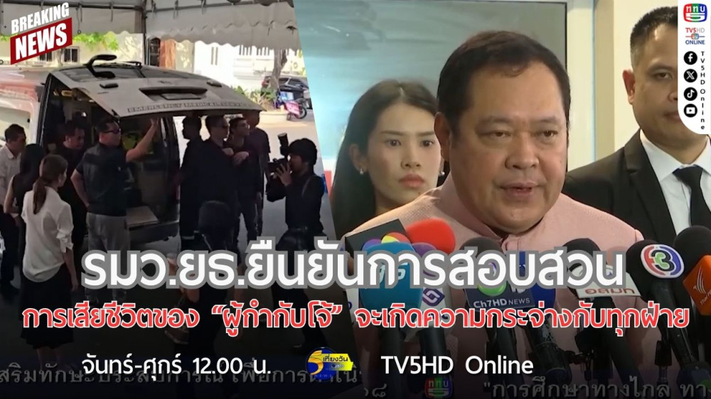 รมว.ยธ.ยืนยันการสอบสวนการเสียชีวิตของ "ผู้กำกับโจ้" จะเกิดความกระจ่างกับทุกฝ่าย