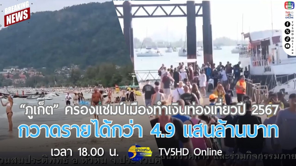 "ภูเก็ต" ครองแชมป์เมืองทำเงินท่องเที่ยวปี 2567 กวาดรายได้กว่า 4.9 แสนล้านบาท