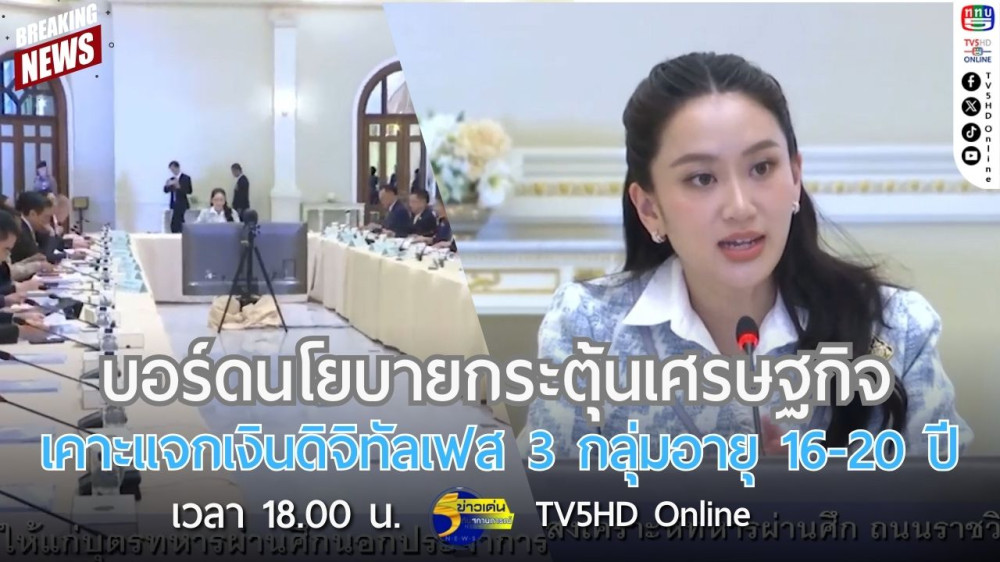 บอร์ดนโยบายกระตุ้นเศรษฐกิจเคาะแจกเงินดิจิทัลเฟส 3 กลุ่มอายุ 16-20 ปี + รมว.คลัง เผยรัฐบาลเปิดให้ร้านค้าทุกประเภทร่วมโครงการกระตุ้นเศรษฐกิจ