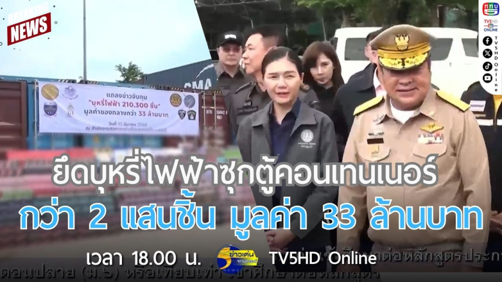 ยึดบุหรี่ไฟฟ้าซุกตู้คอนเทนเนอร์กว่า 2 แสนชิ้น มูลค่า 33 ล้านบาท